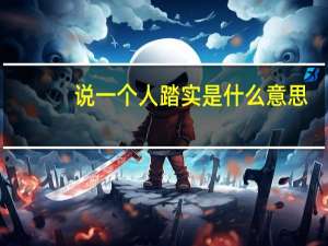 说一个人踏实是什么意思
