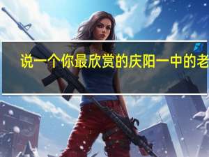 说一个你最欣赏的庆阳一中的老师