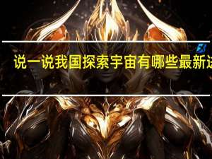说一说我国探索宇宙有哪些最新进展