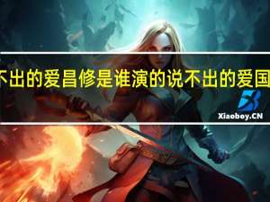 说不出的爱昌修是谁演的 说不出的爱国语版全集