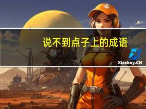 说不到点子上的成语