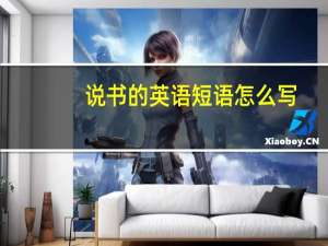 说书的英语短语怎么写
