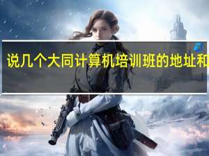 说几个大同计算机培训班的地址和电话