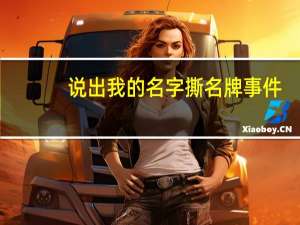 说出我的名字撕名牌事件（说出我的秘密）