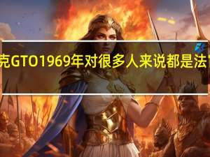 说到庞蒂亚克GTO1969年对很多人来说都是法官正式亮相的一年