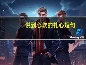 说到心坎的扎心短句
