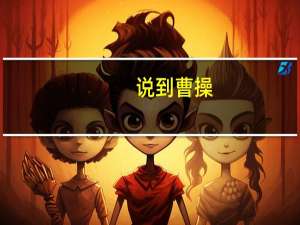 说到曹操，曹操就到意思是什么