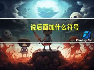 说后面加什么符号
