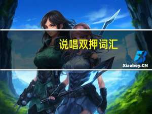 说唱双押词汇（说唱双压韵脚大全）