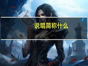 说唱简称什么