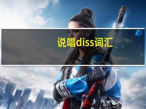 说唱diss词汇