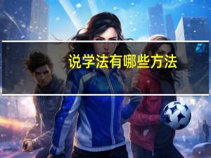 说学法有哪些方法