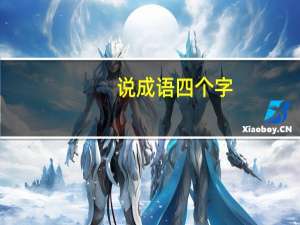 说成语四个字（说成语）