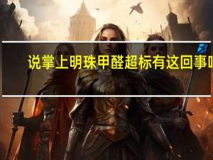 说掌上明珠甲醛超标有这回事吗