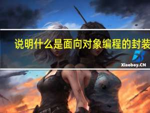 说明什么是面向对象编程的封装性