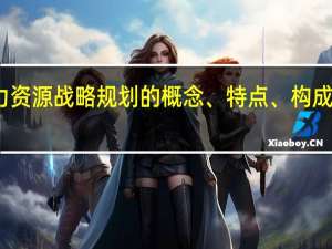 说明企业人力资源战略规划的概念、特点、构成及其主要影响因素。
