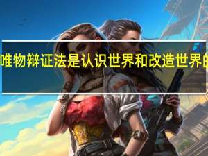 说明唯物辩证法是认识世界和改造世界的根本方法