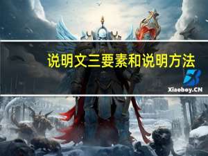 说明文三要素和说明方法