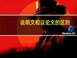 说明文和议论文的区别