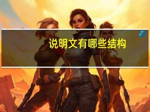 说明文有哪些结构