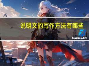 说明文的写作方法有哪些