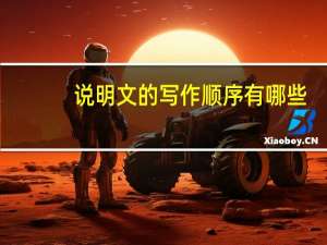 说明文的写作顺序有哪些
