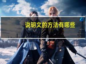 说明文的方法有哪些