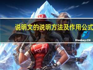 说明文的说明方法及作用公式（说明文的说明方法及作用）