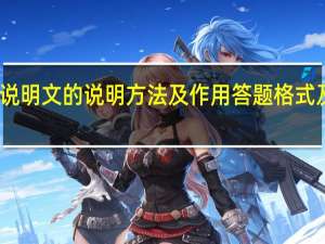 说明文的说明方法及作用答题格式及答案（说明文的说明方法及作用答题格式）