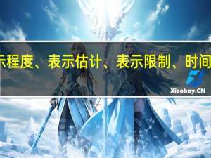 说明文表示程度、表示估计、表示限制、时间、范围等的词语
