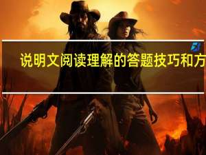 说明文阅读理解的答题技巧和方法（说明文阅读答题套路）
