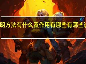说明方法有什么及作用有哪些有哪些说明方法
