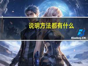 说明方法都有什么