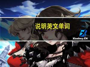 说明英文单词（说明英文）