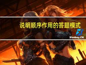 说明顺序作用的答题模式（说明方法及作用答题模式）