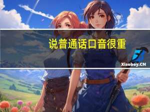 说普通话口音很重，应该怎么改