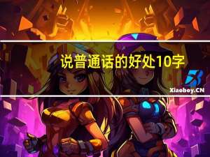 说普通话的好处10字（说普通话的好处30字）