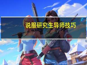 说服研究生导师技巧
