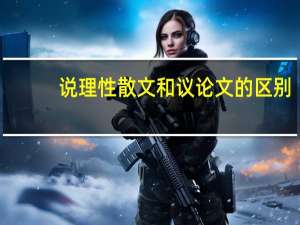 说理性散文和议论文的区别