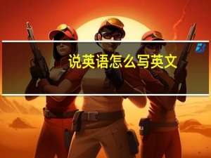 说英语怎么写英文