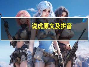 说虎原文及拼音（说虎原文及翻译）
