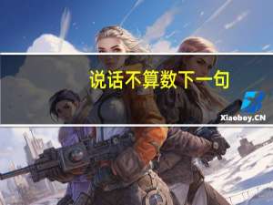 说话不算数下一句