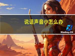 说话声音小怎么办，有什么使声音变大的呼吸方法