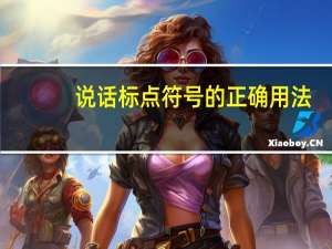 说话标点符号的正确用法