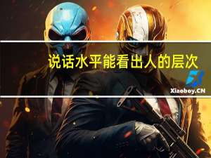 说话水平能看出人的层次