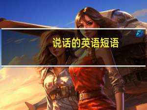 说话的英语短语