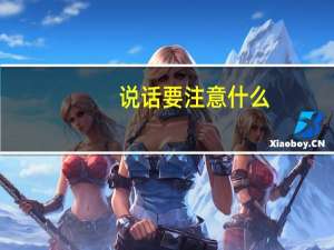 说话要注意什么