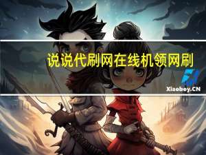 说说代刷网在线 机领网刷(代刷网骗局)