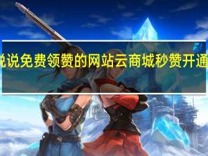 说说免费领赞的网站 云商城秒赞开通要钱吗(云赞点赞)