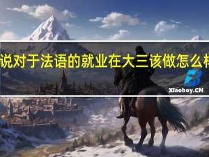 说说对于法语的就业在大三该做怎么样的准备，我读的